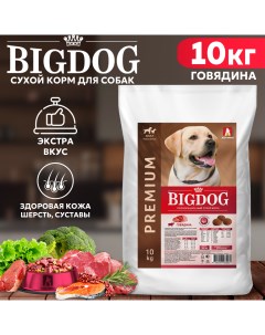 Сухой корм для собак BIG DOG для средних и крупных пород говядина 10 кг Зоогурман