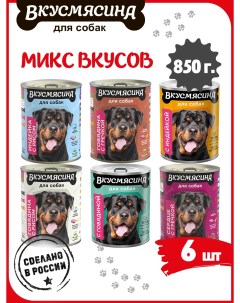 Консервы для собак микс из 6 вкусов 6 шт по 850 г Вкусмясина