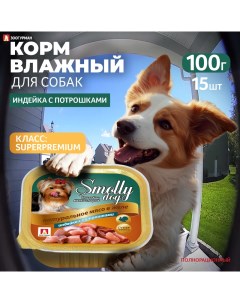 Консервы для собак Smolly dog индейка с потрошками 15шт по 100г Зоогурман