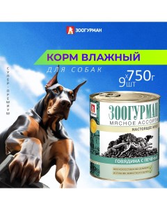 Консервы для собак Мясное ассорти говядина с печенью 9шт по 750г Зоогурман