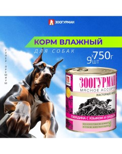 Консервы для собак Мясное ассорти говядина с языком и сердцем 9 шт по 750 г Зоогурман