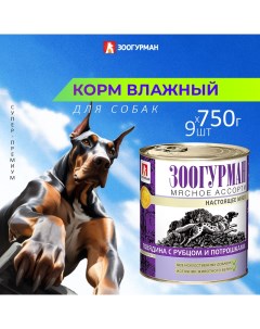 Консервы для собак Мясное ассорти говядина с рубцом и потрошками 9 шт по 750 г Зоогурман