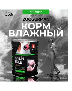 Влажный корм для взрослых собак всех пород GRAIN FREE кролик 20 шт по 350 г Зоогурман