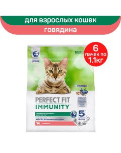 Сухой корм для кошек Immunity с говядиной 6 шт по 1 1 кг Perfect fit
