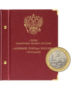 Альбом для серии памятных биметаллических монет Древние города России Альбо нумисматико