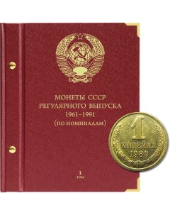 Альбом для монет СССР регулярного выпуска с 1961 по 1991 год Группировка по номиналам Альбо нумисматико