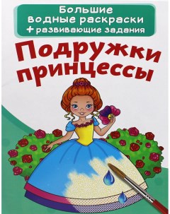 Книга Большие водные раскраски Подружки принцессы Кристалл бук