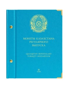 Альбом для монет Казахстана регулярного выпуска с 2023 года Том 2 Nobrand