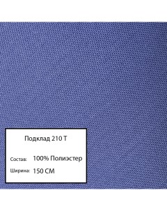 Ткань подклад 210 т т синий 42 Nobrand