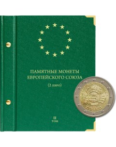 Альбом для памятных монет стран Европейского союза номиналом 2 евро Том 2 Альбо нумисматико