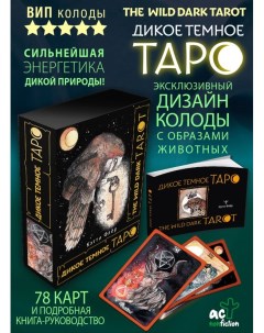 The Wild Dark Tarot Дикое темное таро Аст