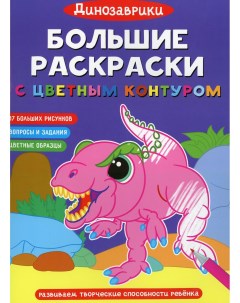 Книга Большие раскраски с цветным контуром Динозаврики Кристалл бук