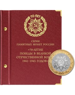 Альбом для памятных монет России серии 70 летие Победы в ВОВ 1941 1945 годов Альбо нумисматико