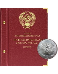 Альбом для памятных серебряных монет СССР серии Игры XXII Олимпиады в Москве 1980 год Nobrand