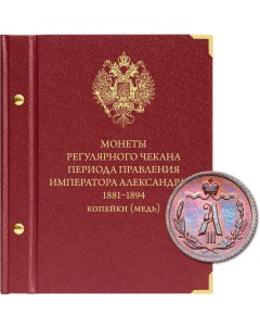 Альбом для медных монет регулярного чекана Александра III Альбо нумисматико