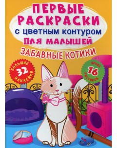 Книга Первые раскраски с цветным контуром для малышей Забавные котики Кристалл бук