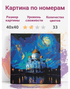 Картина по номерам Москва Храм Христа Спасителя hsmon01 холст 40х40 см Раскрасим сами