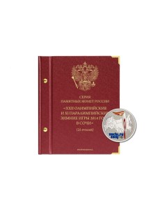Альбом для памятных монет РФ серии Зимние олимпийские игры 2014 года в Сочи Версия Pro Альбо нумисматико