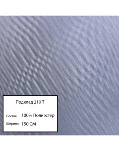 Ткань подклад 210 т серый 77 Nobrand