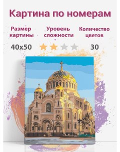 Картина по номерам Санкт Петербург КронштадтскийHramSP3 холст 40х50 см Раскрасим сами