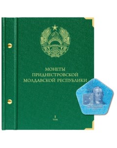 Альбом для монет Приднестровской Молдавской Республики Том 1 обновление 2020 года Nobrand