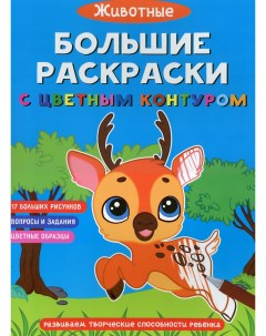 Книга Большие раскраски с цветным контуром Животные Кристалл бук