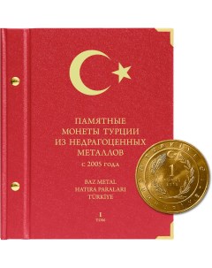 Альбом для памятных монет Турции из недрагоценных металлов с 2005 г Альбо нумисматико