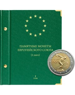 Альбом для памятных монет стран Европейского союза номиналом 2 евро Том 1 Альбо нумисматико