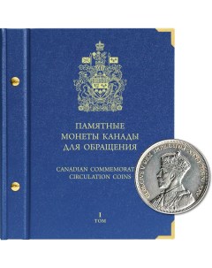 Альбом для памятных монет Канады Том 1 Альбо нумисматико