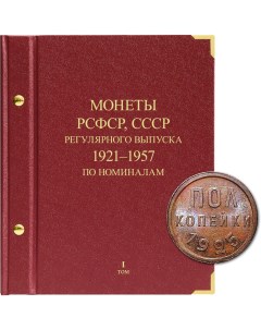 Альбом для монет РСФСР СССР регулярного выпуска с 1921 по 1957 год Серия по номинала Альбо нумисматико