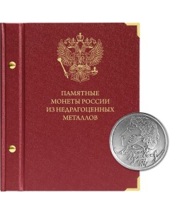 Крышка для альбома Памятные монеты России из недрагоценных металлов Альбо нумисматико
