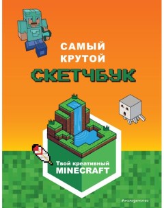Minecraft Самый крутой скетчбук Эксмо