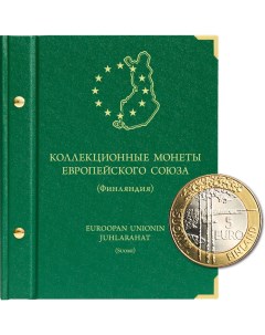 Альбом для коллекционных монет Финляндии ЕС номиналом 5 евро Альбо нумисматико