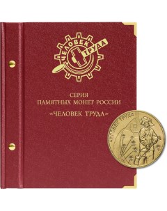 Альбом для памятных монет России серии Человек труда 129 22 06 Альбо нумисматико