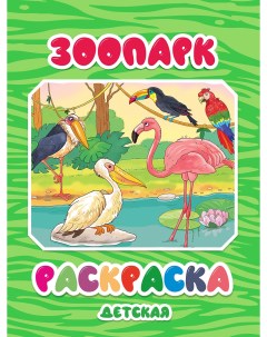 Книжка Раскраска детская Зоопарк Woozzee