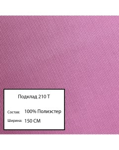 Ткань подклад 210 т розовый 24 Nobrand