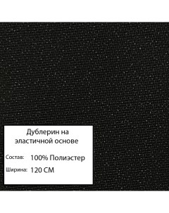 Ткань дублерин на эласт основе 39г м 122см черный Nobrand