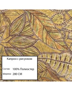 Ткань капрон с рисунком zxy3744 2 1 Nobrand