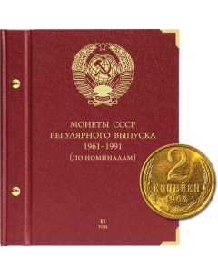 Альбом для монет СССР регулярного выпуска с 1961 по 1991 год Группировка по номиналам Альбо нумисматико