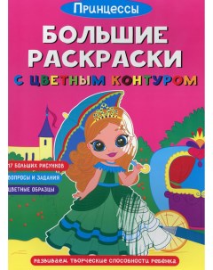 Книга Большие раскраски с цветным контуром Принцессы Кристалл бук