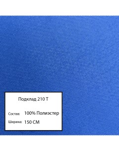 Ткань подклад 210 т грязно голубой 39 Nobrand