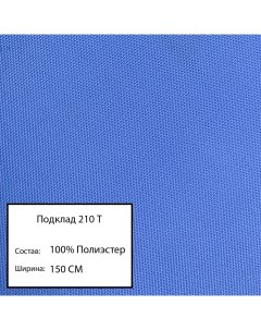 Ткань подклад 210 т голубой 38 Nobrand
