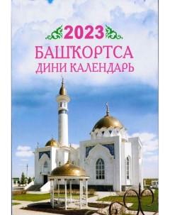 Книга календарь Мусульманский календарь 2023 год Китап