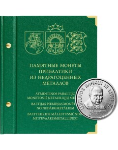 Альбом для памятных монет Прибалтики из недрагоценных металлов Альбо нумисматико