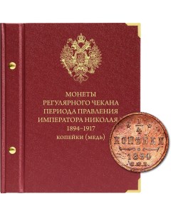Альбом для монет регулярного чекана периода Николая II Медные копейки 1894 1917гг Альбо нумисматико