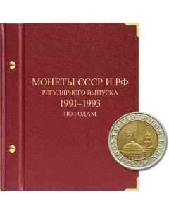 Альбом для монет СССР и РФ регулярного выпуска с 1991 по 1993 Серия по годам ГКЧП Альбо нумисматико