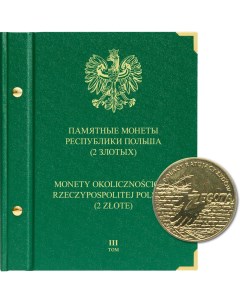 Альбом для памятных монет Республики Польша номиналом 2 злотых Том 3 Альбо нумисматико