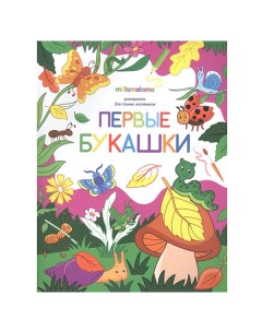 Книга 9785001340836 Раскраска для самых маленьких Первые букашки Malamalama
