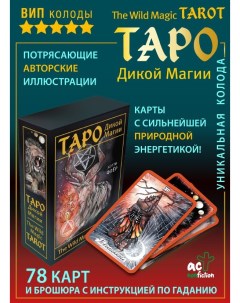 The Wild Magic Tarot Таро Дикой магии Аст