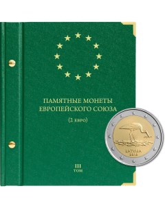 Альбом для памятных монет стран Европейского союза номиналом 2 евро Том 3 Альбо нумисматико